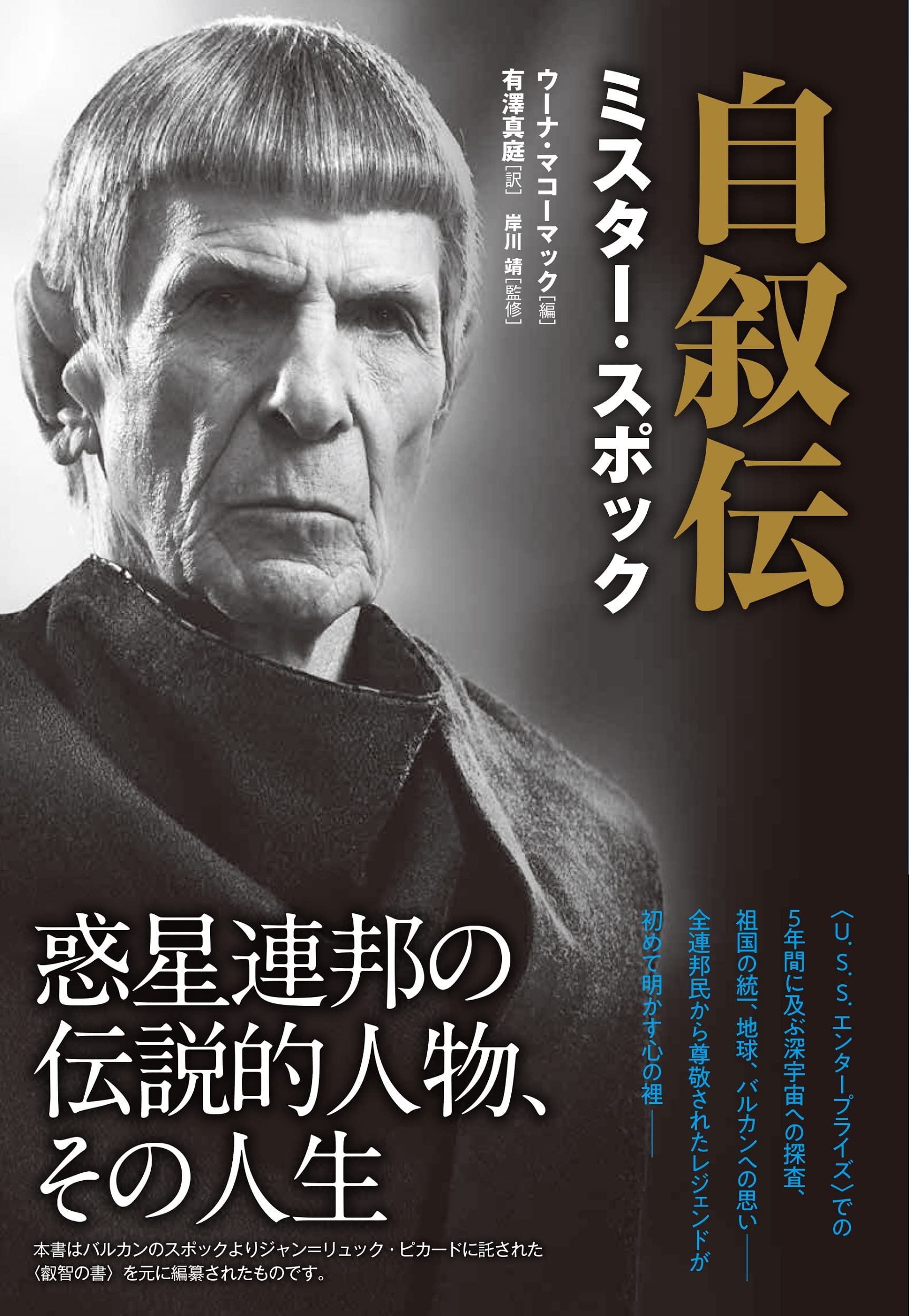 Amazon.co.jp: 自叙伝 ミスター・スポック : バルカンのスポック